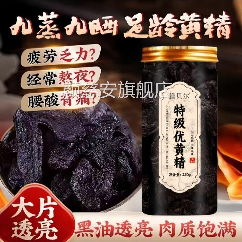 特级优黄滋精野生九蒸九制泡水喝泡酒煲汤即食男士女士补品颜慈安