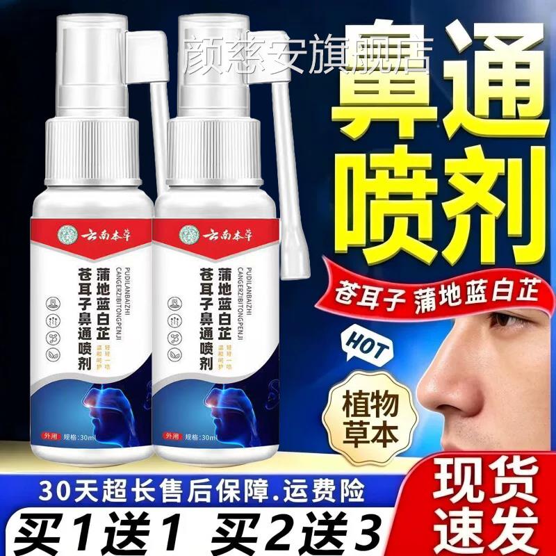 云南本草蒲地蓝白芷本苍耳子鼻通喷剂官方旗舰店正品草鼻塞喷雾剂