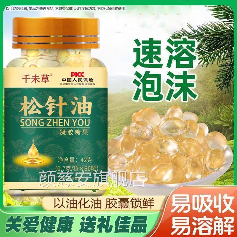 松针油胶糖果软胶囊官方正品旗舰店正宗长白山凝缩浓药房同款Z颜
