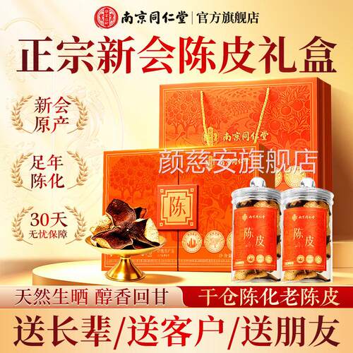 正宗新会九制盒陈皮礼正品非中药材南京同仁堂官方旗舰店泡茶水颜