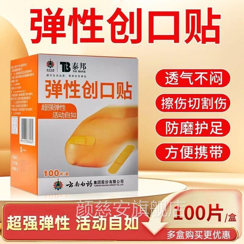 云南白药创可贴防水止血痛消i炎痛愈合透气弹性擦方伤正品官旗舰