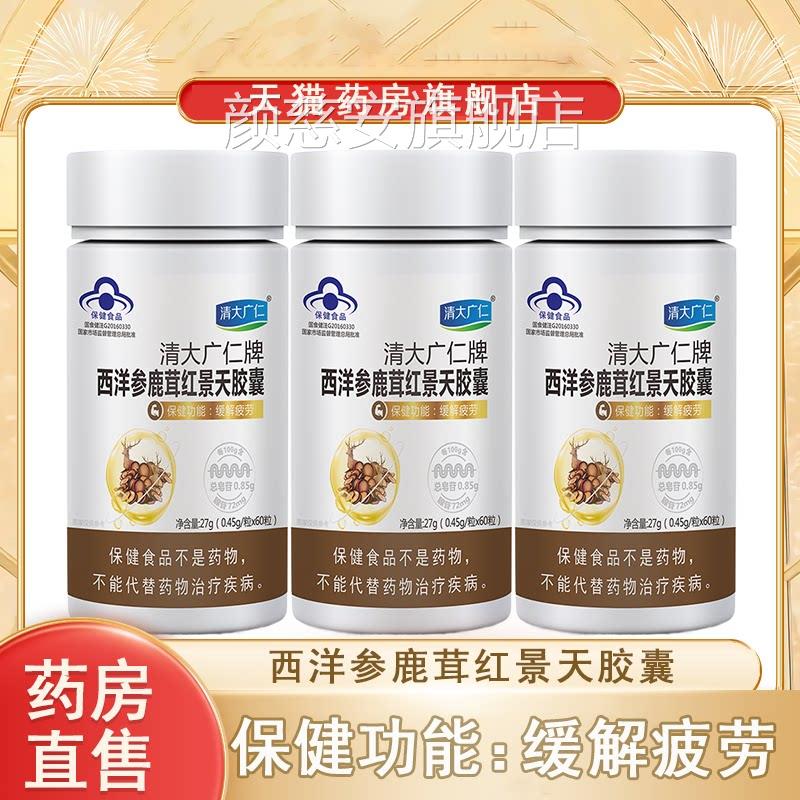 清大广仁西洋参鹿茸红景天胶囊缓解体力疲上班族抗疲劳正品7劳xs