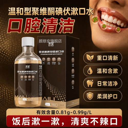 聚维酮碘伏抑菌漱口水便携250ml瓶装腔清洁护口理漱口液清新口腔