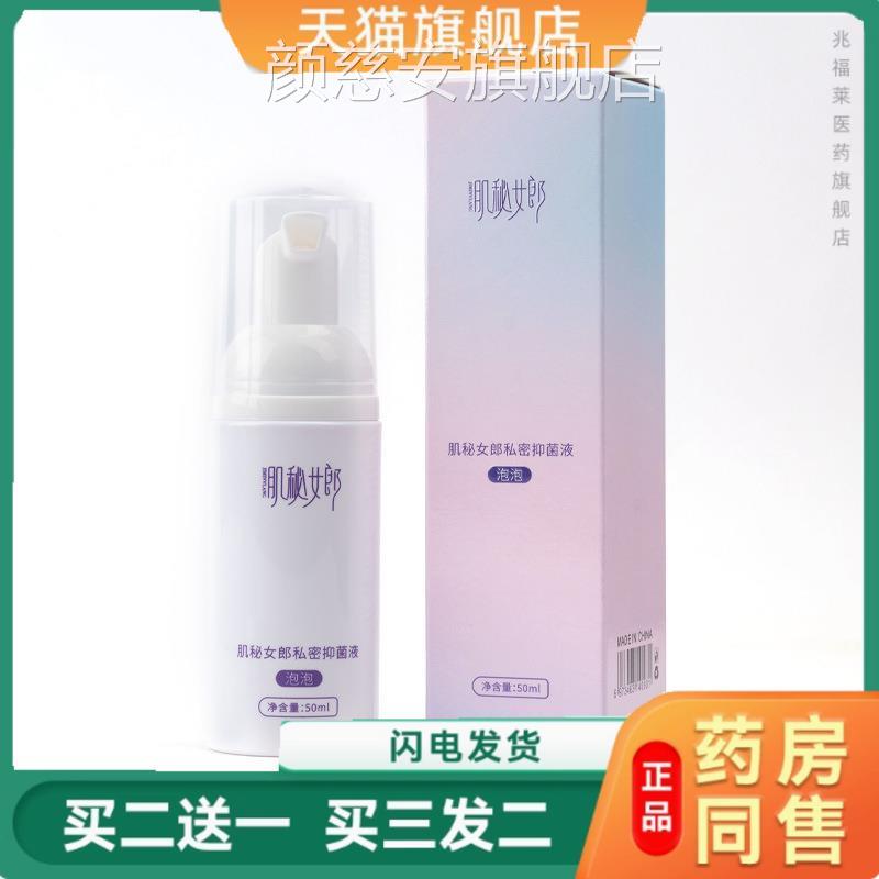 肌秘女郎私密抑菌50l盒装私密泡泡洗液洁阴m深层清洁净化正品颜慈