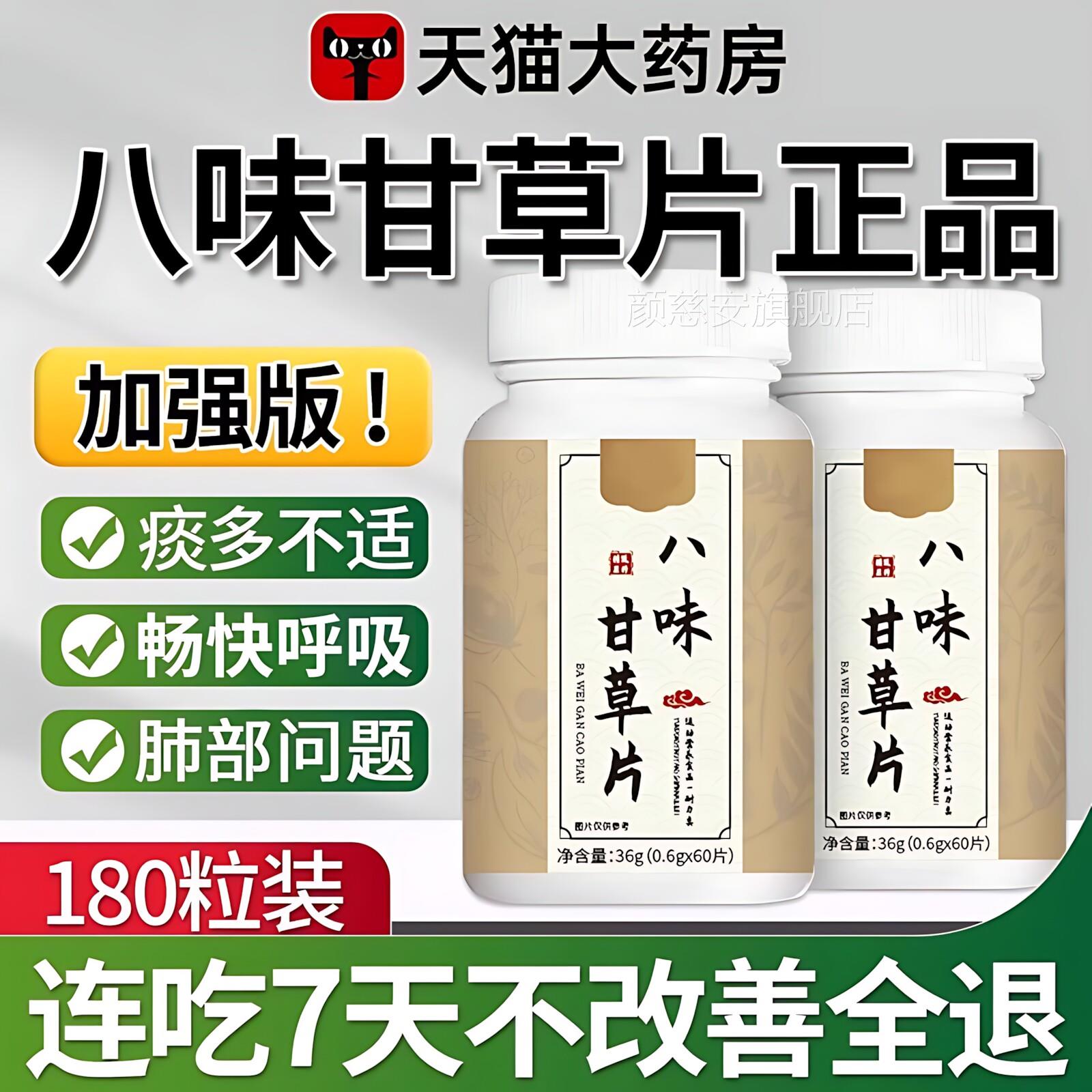 【官方正品】八味甘草片升级版呼吸顺畅官方旗店正品药房舰直售zz