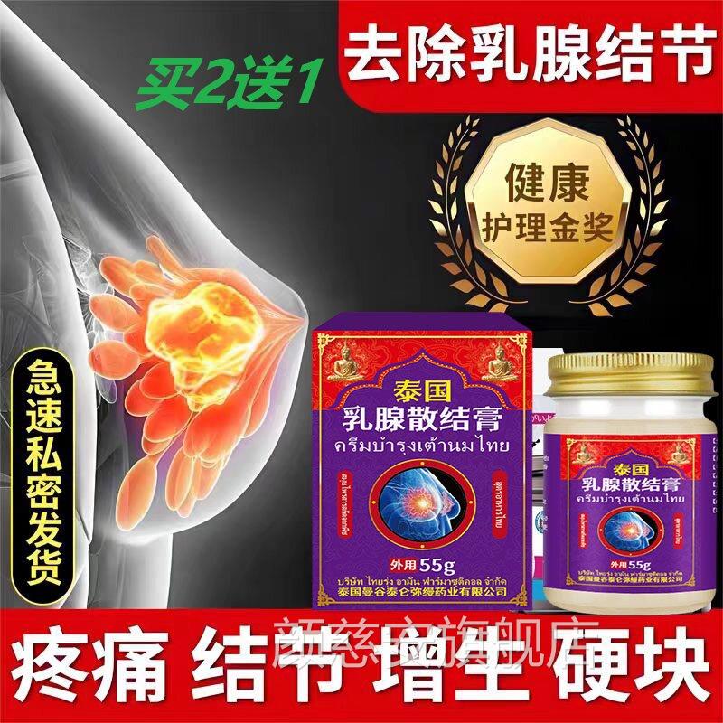 泰国乳腺散肿结膏疏通胸部结节硬块增生囊乳房胀痛非贴用消散膏X