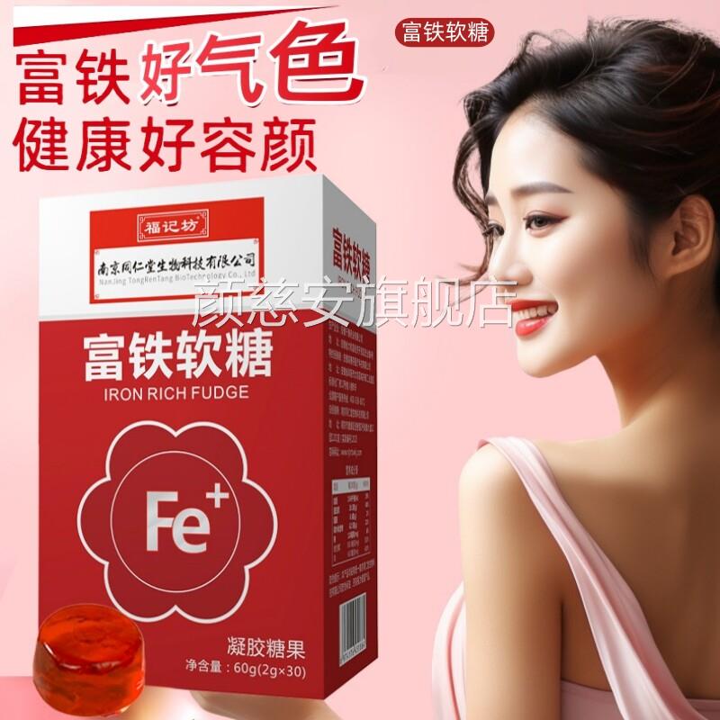 富铁软糖官方旗舰店正品铁软糖贫血女性孕妇补成人儿童DF颜慈安旗