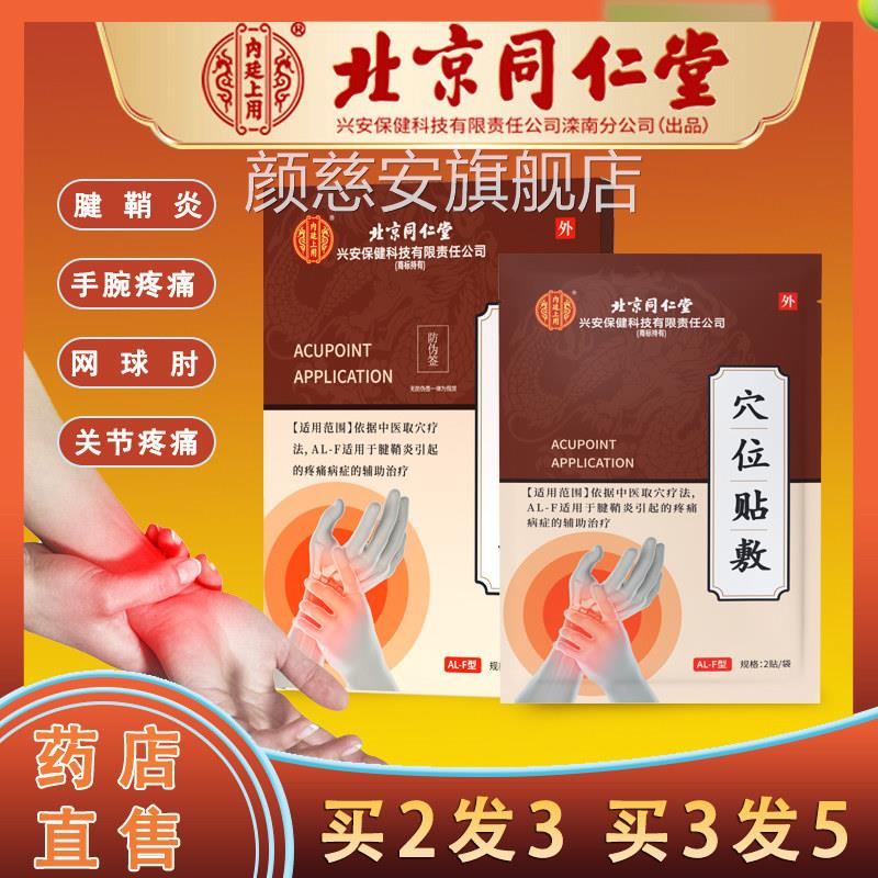北-京同堂腱鞘炎型膏贴护腕鼓包扭伤网球仁肘大拇指男女专用贴WH
