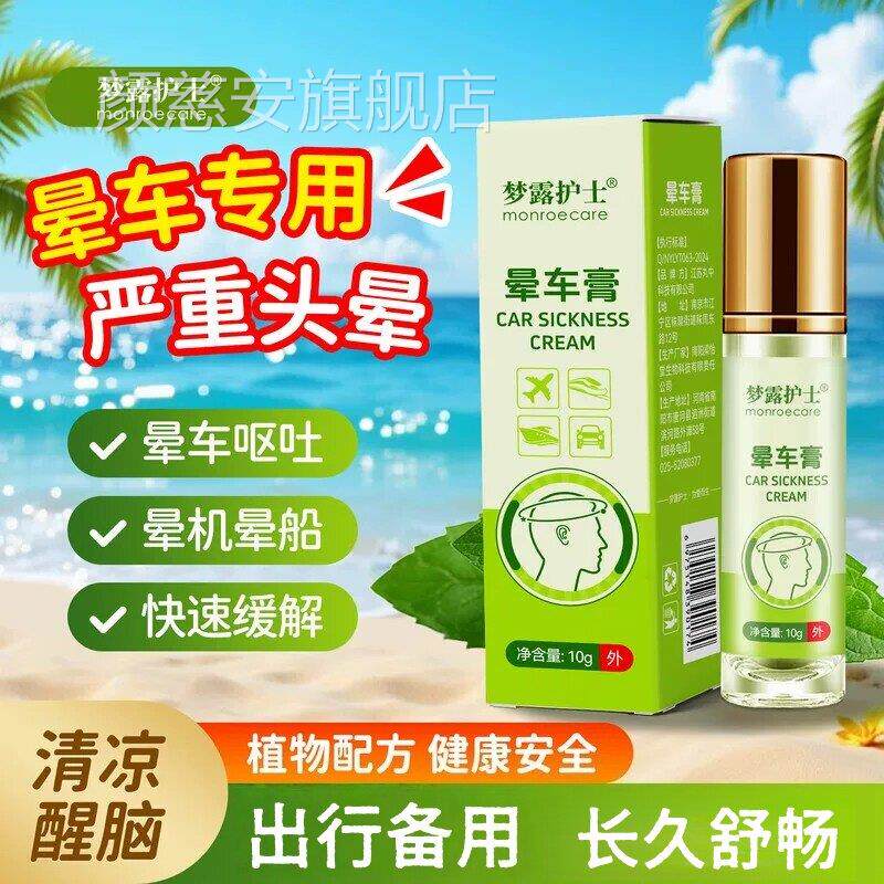 梦露护士式晕车膏儿童成人车船飞机头晕恶心滚珠出行神器官方正品