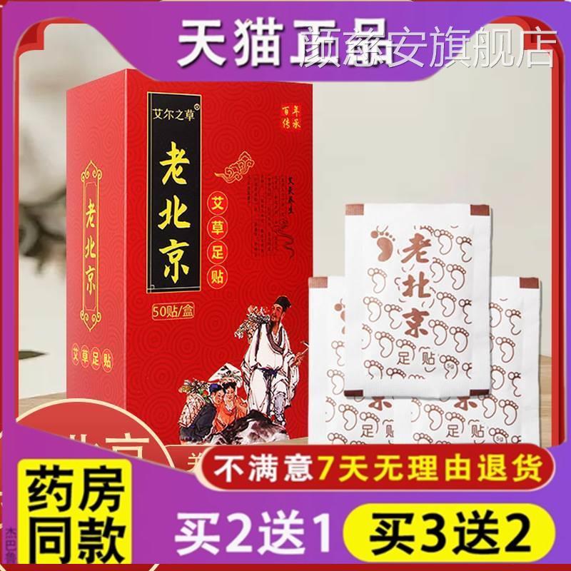 官方正品艾尔之草老北京足贴艾灸贴老北底京艾草足贴足部足膜足贴