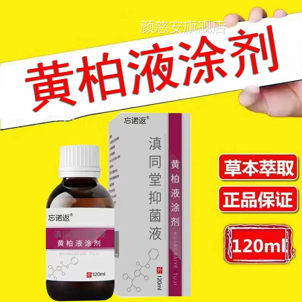 黄柏液涂剂120ml药同款房复方正品面部湿敷涂脸汉方经方皮肤温和