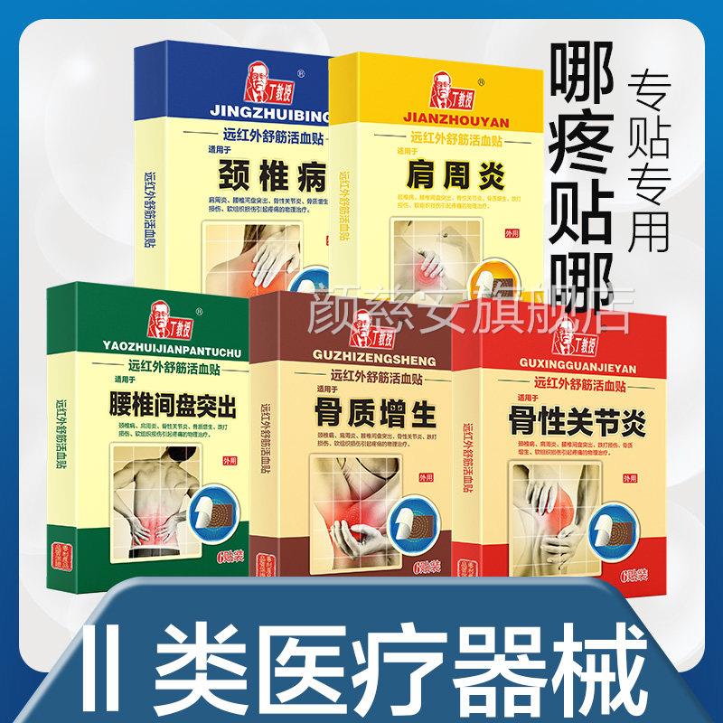 丁教颈椎病肩授周炎腰椎间盘突出骨质增生骨刺骨性膏药贴官方正品