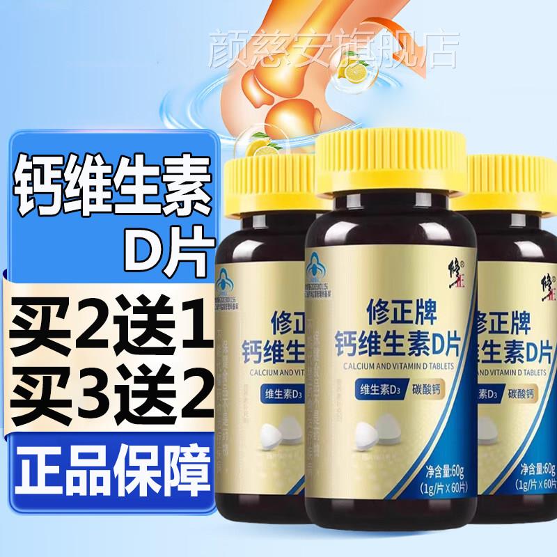 买2送1品】修正钙维生素D片补充钙维生素D正旗舰店药房直售6kk颜