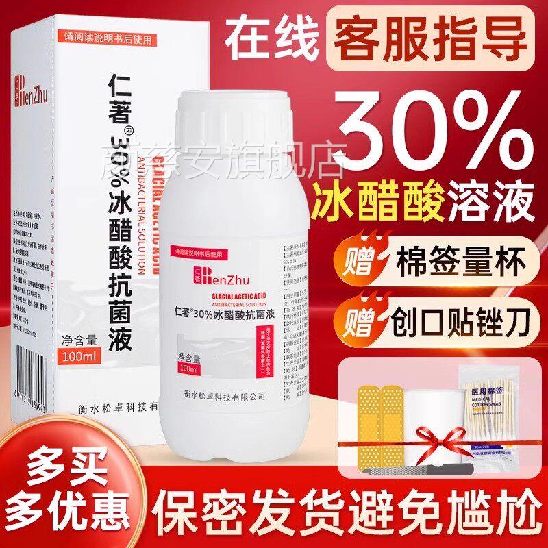 仁正著30%冰醋酸涂剂溶液抗菌液冰醋酸稀释溶液抑菌增厚涂包邮品