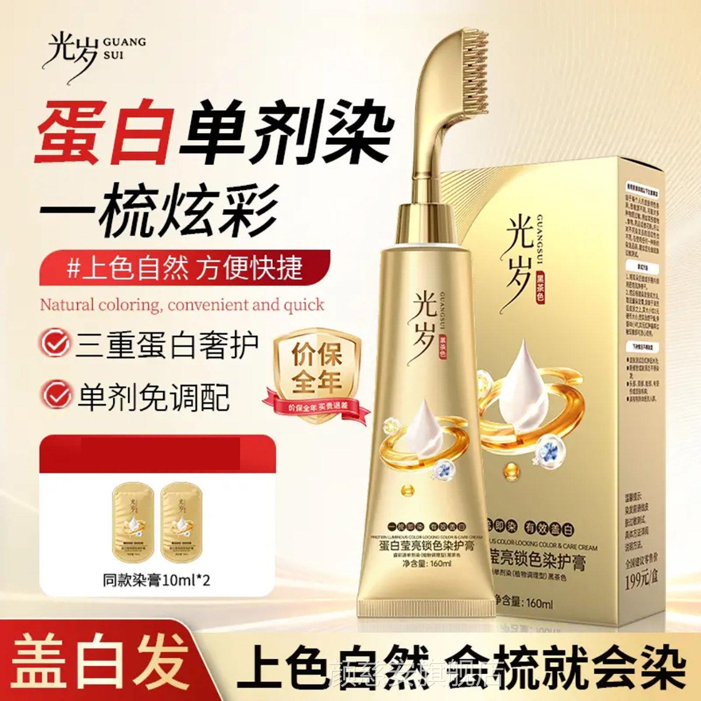 光岁染旗舰店三重蛋白染发膏一梳发黑盖白神器官方正品蛋白单剂染