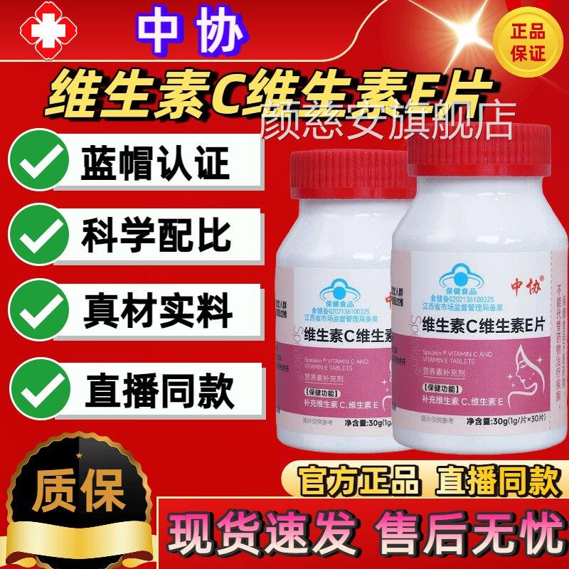 中协Spekin维生素C维生素E片补充维生素蓝帽认证旗舰店正a品sj颜