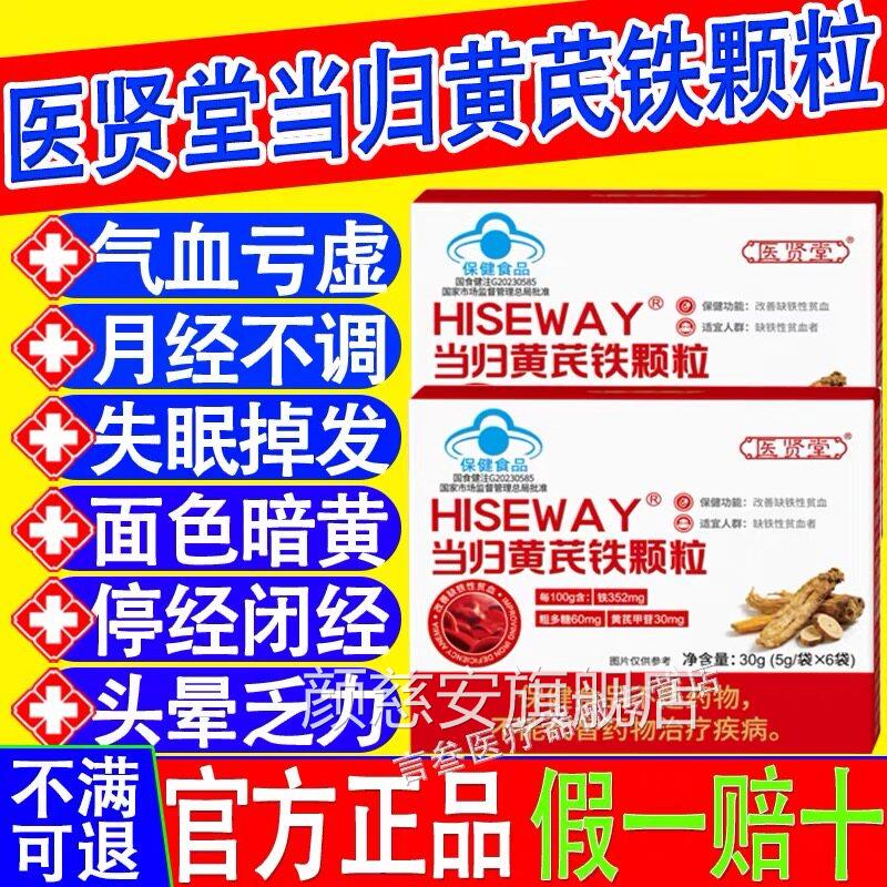 医贤堂当归黄芪铁颗粒改善贫血状态月调理气血经不调官方正品xf颜