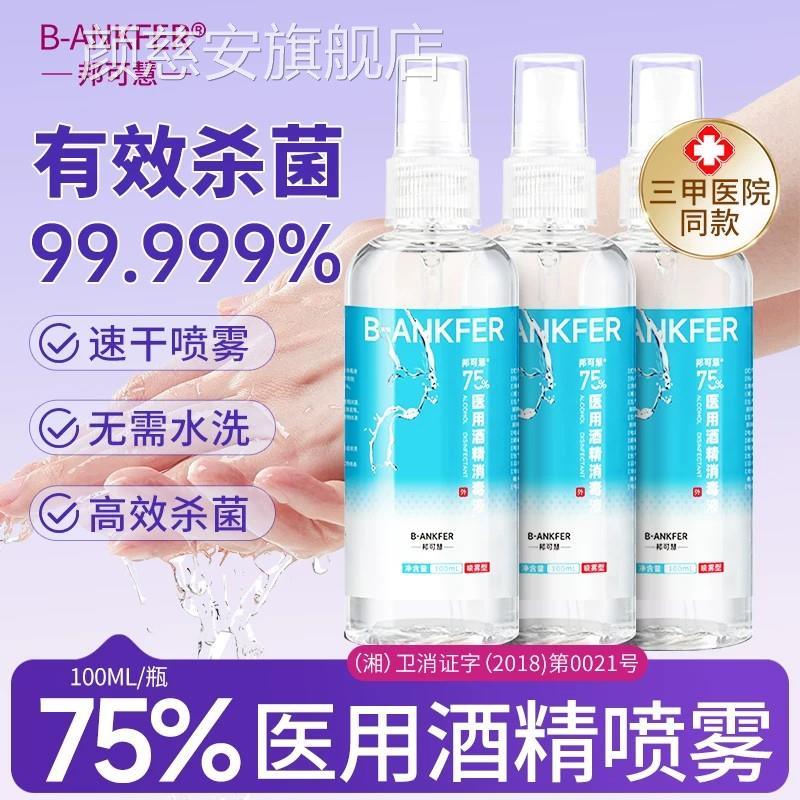 医用75度酒精消毒液50毫升瓶装医用医疗家用洗手液乙醇杀菌喷0雾