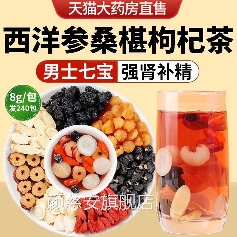 西洋参黄芪桑葚枸杞桂圆黑枸茶男士七宝茶肾五宝杞八宝养生茶补nn