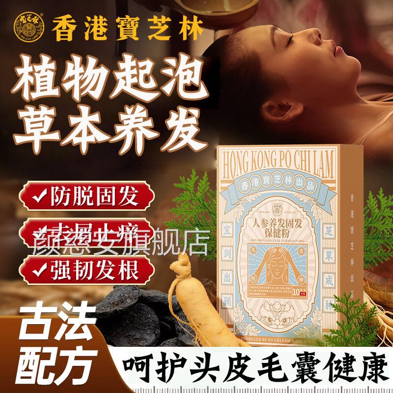香港宝芝林人参发固发保健粉头顶头发稀疏头屑毛养囊植物洗发粉N8