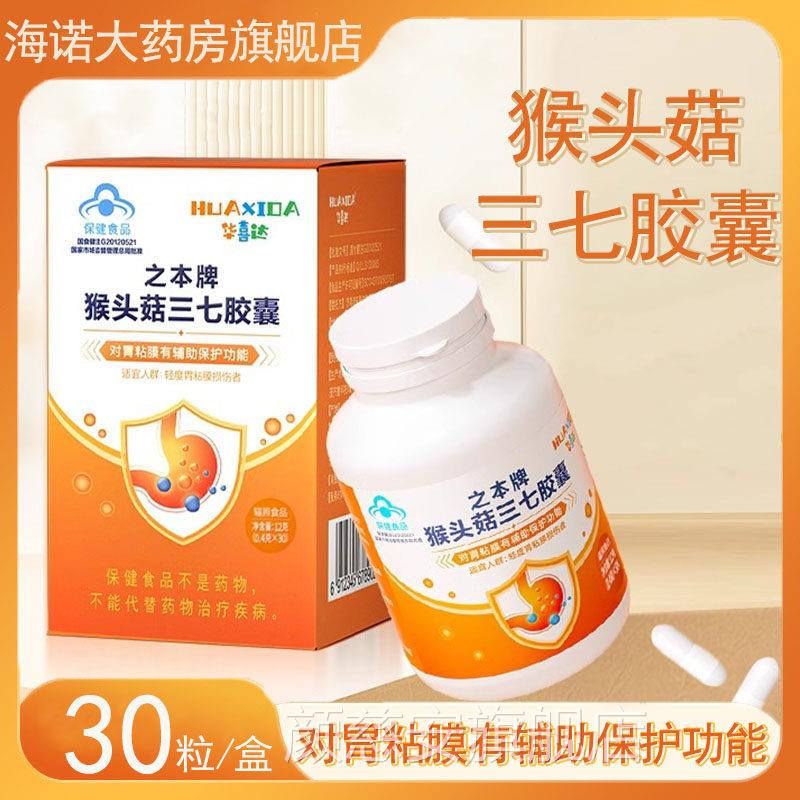 华喜达之本牌猴头菇三七胶囊辅助保护胃粘膜保健9功能药房正品kk
