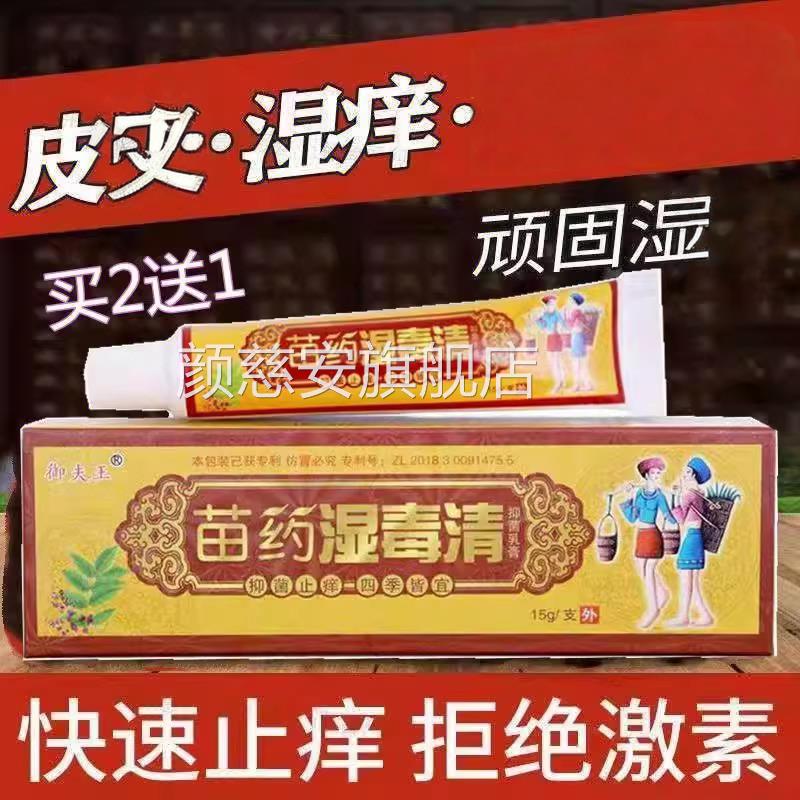 苗药夫湿毒清官软膏方旗舰店正品护必行御王止痒抑湿祛湿根皮肤痒