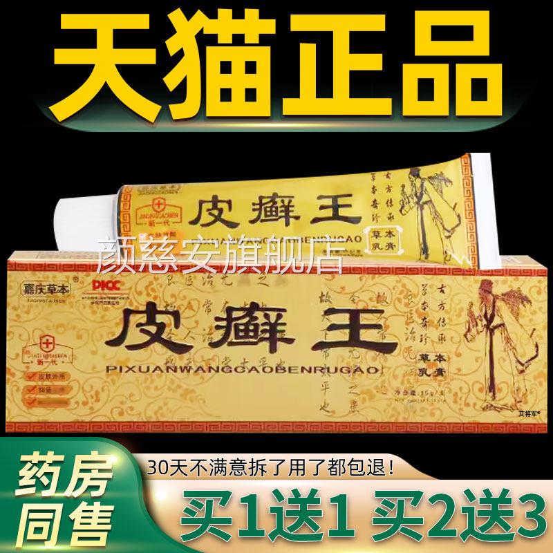 【买1送1 买送3】嘉庆草本皮癣王草本抑菌乳膏皮藓2王软膏正品颜