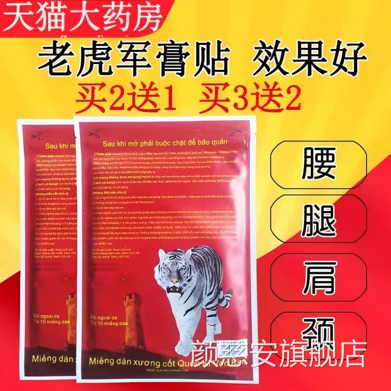 白虎活络膏贴越南老虎军原装正品腰腿颈椎万金筋骨贴官方舰旗店颜