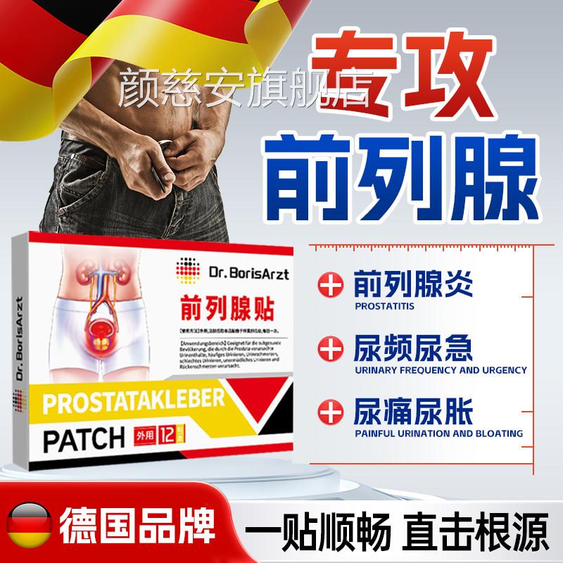 原德国装进口前列腺贴慢性前列腺炎增生钙化穴位热敷贴颜慈安旗舰