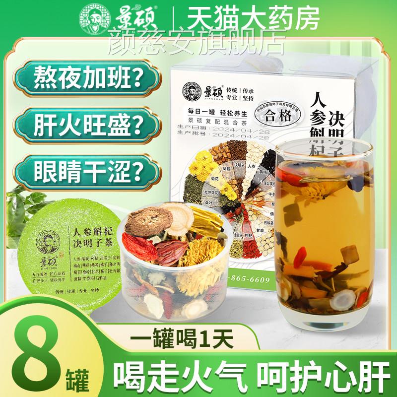 人参熬菊花枸杞决明子茶养肝护肝养生茶夜益肝茶男女性肝火旺盛喝
