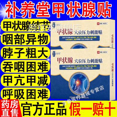 补养堂特甲状腺穴位压力刺激贴辅助治疗格甲状腺结节肿大官方正品