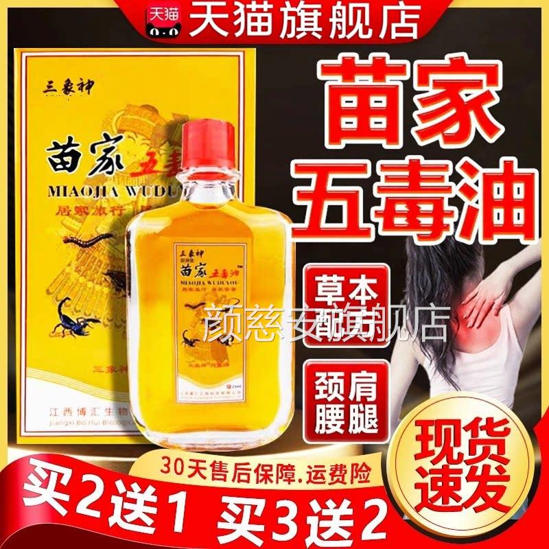 苗五毒油三象神家25ml/盒抑菌油皮肤外用涂抹类型天猫正品Z10颜慈