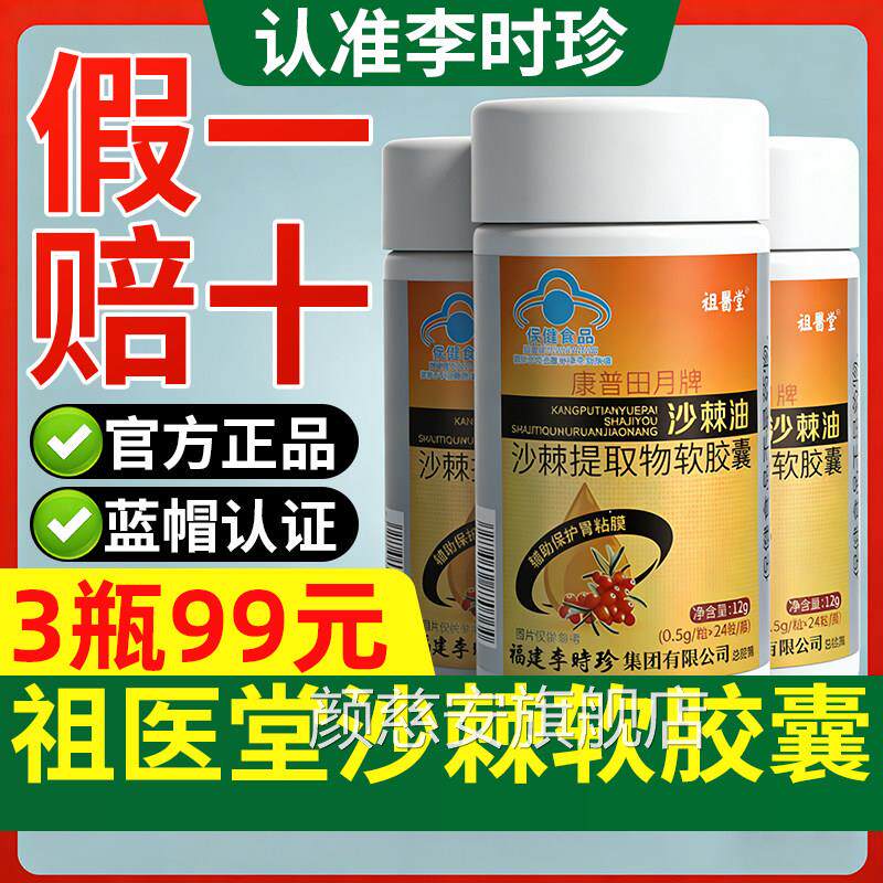 物祖医堂李时珍沙棘油提取软胶囊辅助保护胃黏膜旗舰店官方正品GX