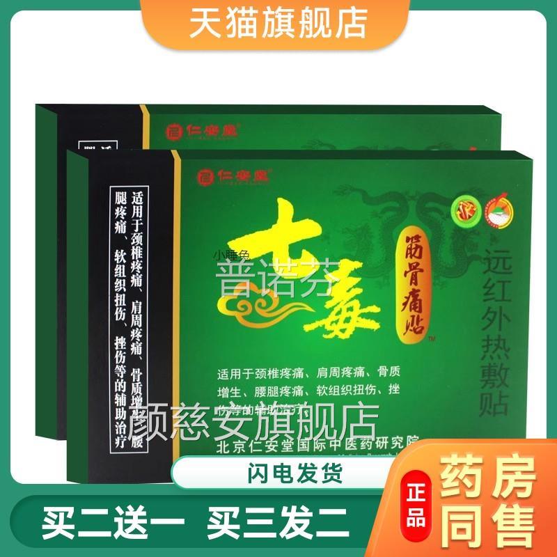 仁安堂椎七毒筋痛贴颈肩周腰骨腿痛骨质增生挫作扭伤膏贴4贴装颜