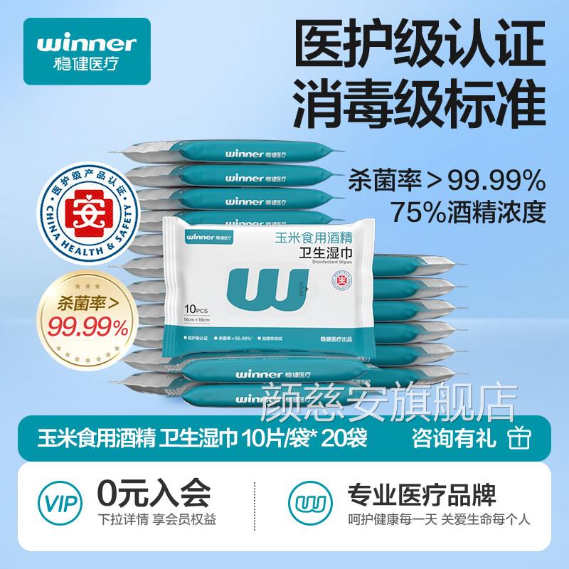 稳健75度酒精消毒湿巾纸家庭实惠巾装小包便携专用杀菌湿纸单片颜