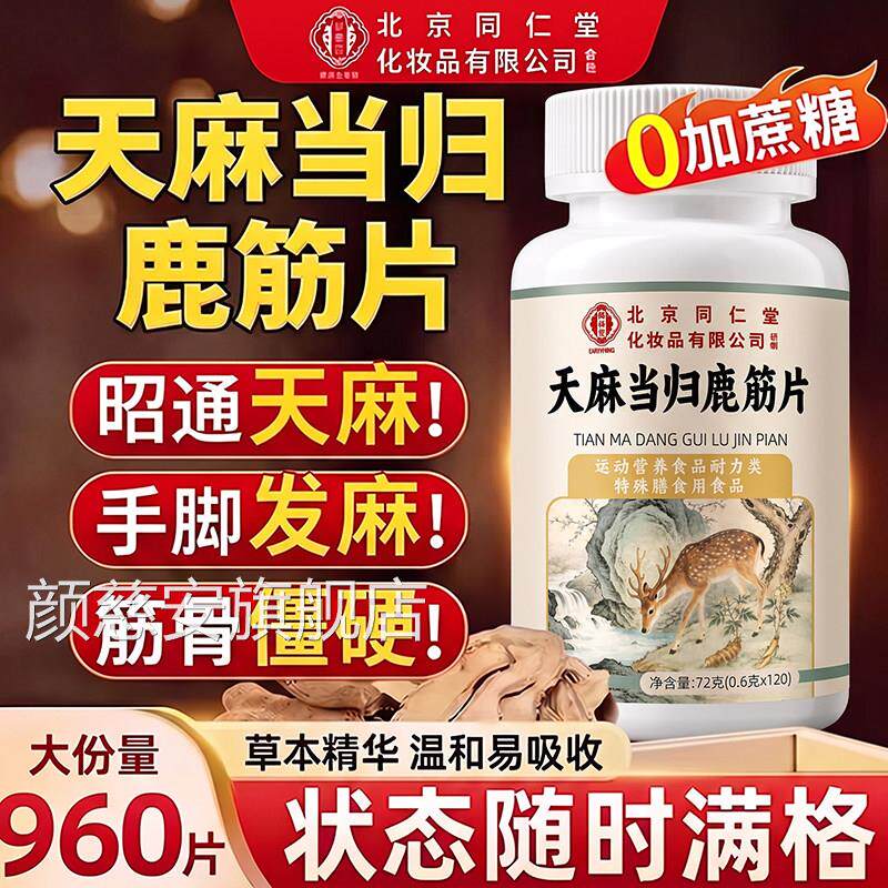北京同仁堂麻当归天鹿筋片丸官方旗舰店正品草本萃取nn颜慈安旗舰