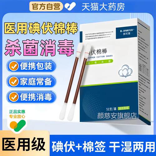 碘伏棉医用棉棒一次性医疗酒精棉球新生婴签儿肚脐消毒液碘酒便携