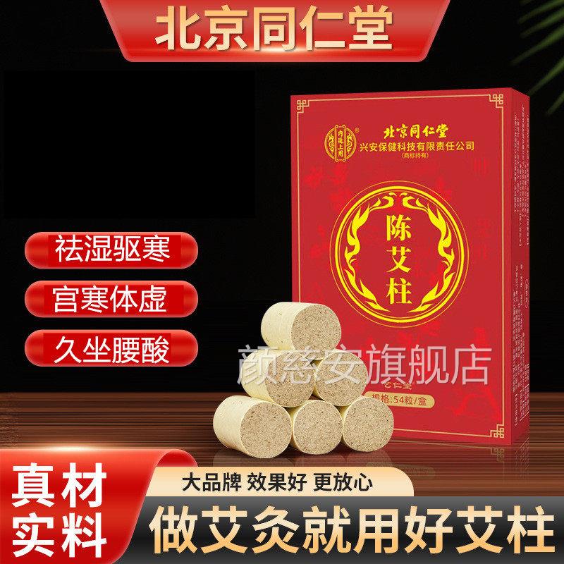 北京同仁堂艾条艾柱烟艾灸柱家用陈艾草艾叶纯艾官方旗舰店正无品