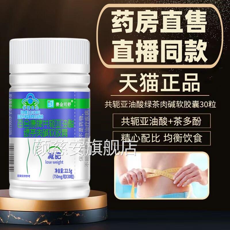 赛金司舒百康牌共轭亚油酸绿茶肉碱软胶囊左旋肉碱茶合多酚DF颜慈