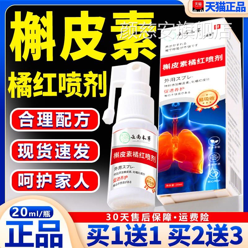 槲皮素橘红喷剂云南本草官方旗舰正品直店播同款草本萃取20ml每瓶
