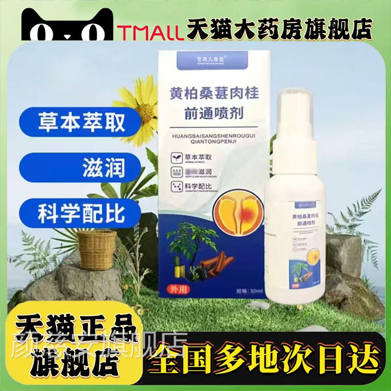 黄柏桑葚桂前通喷剂正品官方旗舰店直售直播同款植物萃取0肉LC颜