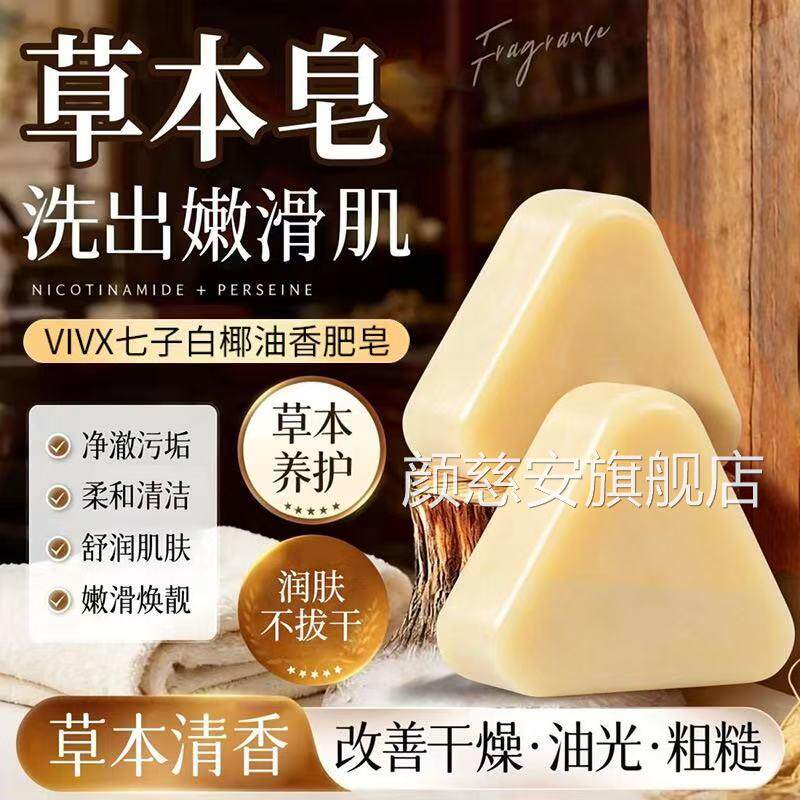 七子白洁面皂椰油香官方旗舰店正品直播同款洗脸皂草本配香方皂L2