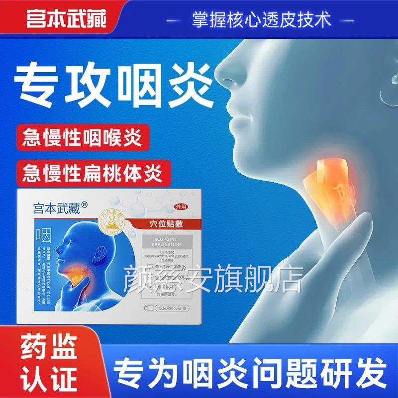 宫本武藏咽喉穴位贴性咽炎止慢咳贴有异物感专用贴成人化痰磁疗贴