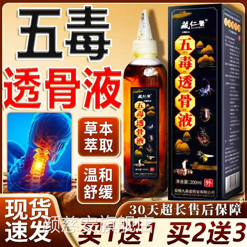正品藏仁医五毒透骨液颈椎肩腰椎腿关节外周用百草追风液200mlF4