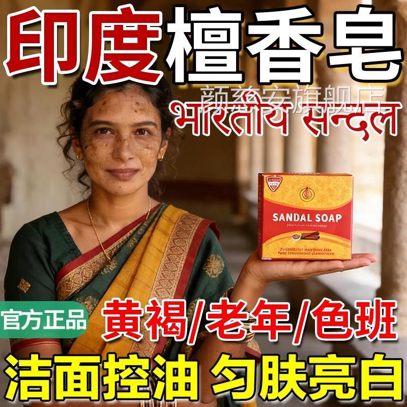 印度药皂香精油皂木香正宗老山老年黄褐斑纯天然提亮肤色檀白洗脸