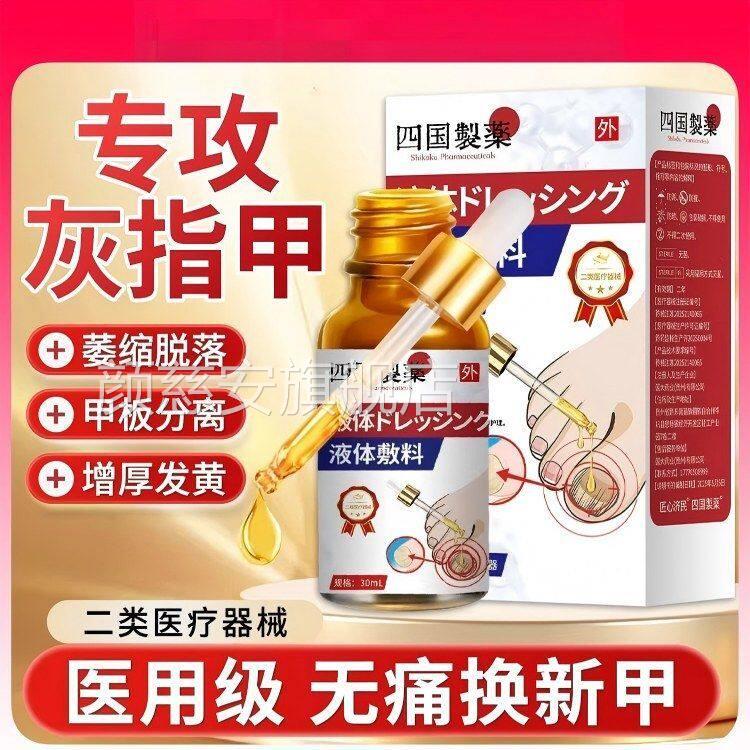 剂日本技术医用灰指甲甲沟炎抑菌修复液脱软甲膏趾甲软化液体敷料