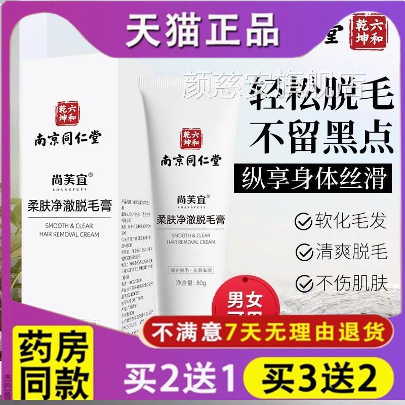 正品南京同仁堂柔肤净澈脱毛膏无痕褪毛膏全身可用丝滑脱毛男女颜