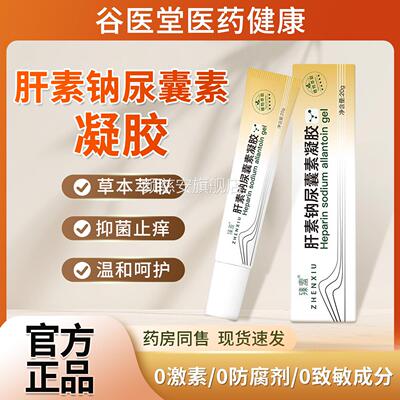 复方肝素钠尿囊素凝胶20g/软膏增盒生凸起官方旗舰店药房同售正品