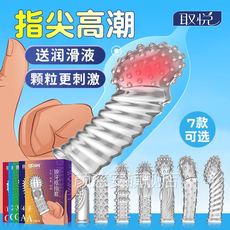 手指套避套les拉拉前戏扣成人情趣用孕品男女性专用大颗粒用具yo