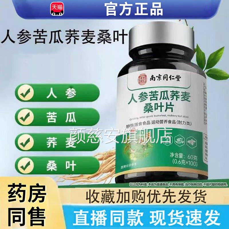 南京同仁堂乐家老铺人参苦瓜荞麦桑叶正片官方旗舰店品新升级Z颜